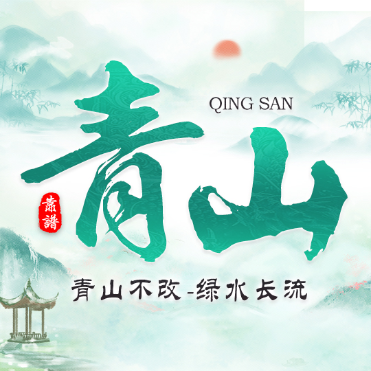 青山